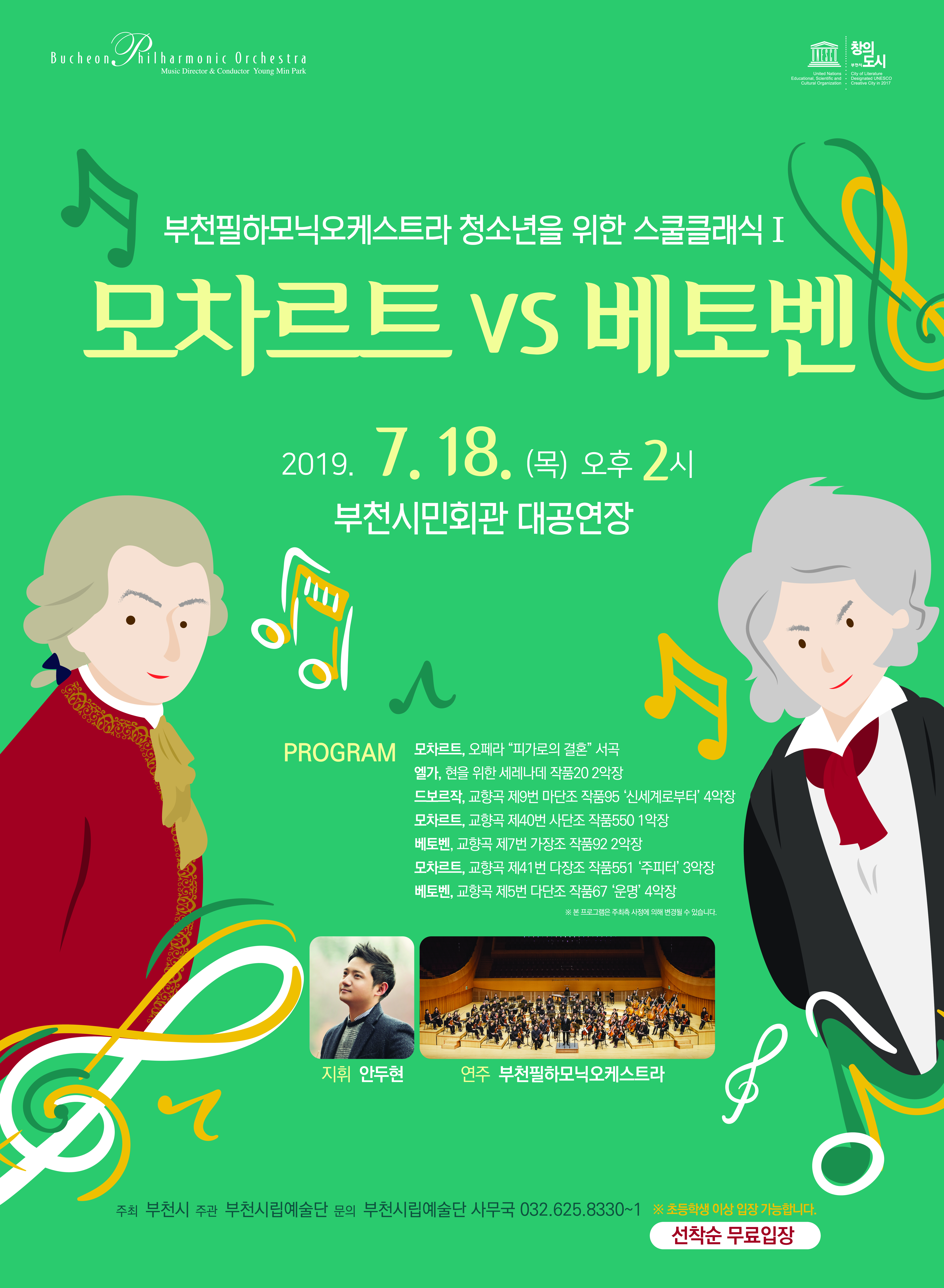 [7.18]<무료공연>부천필하모닉오케스트라 청소년을 위한 스쿨클래식 I <모차르트 vs 베토벤>